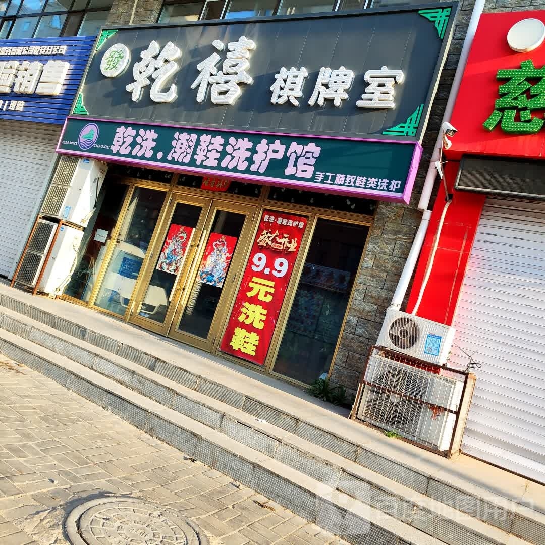 乾禧棋牌室