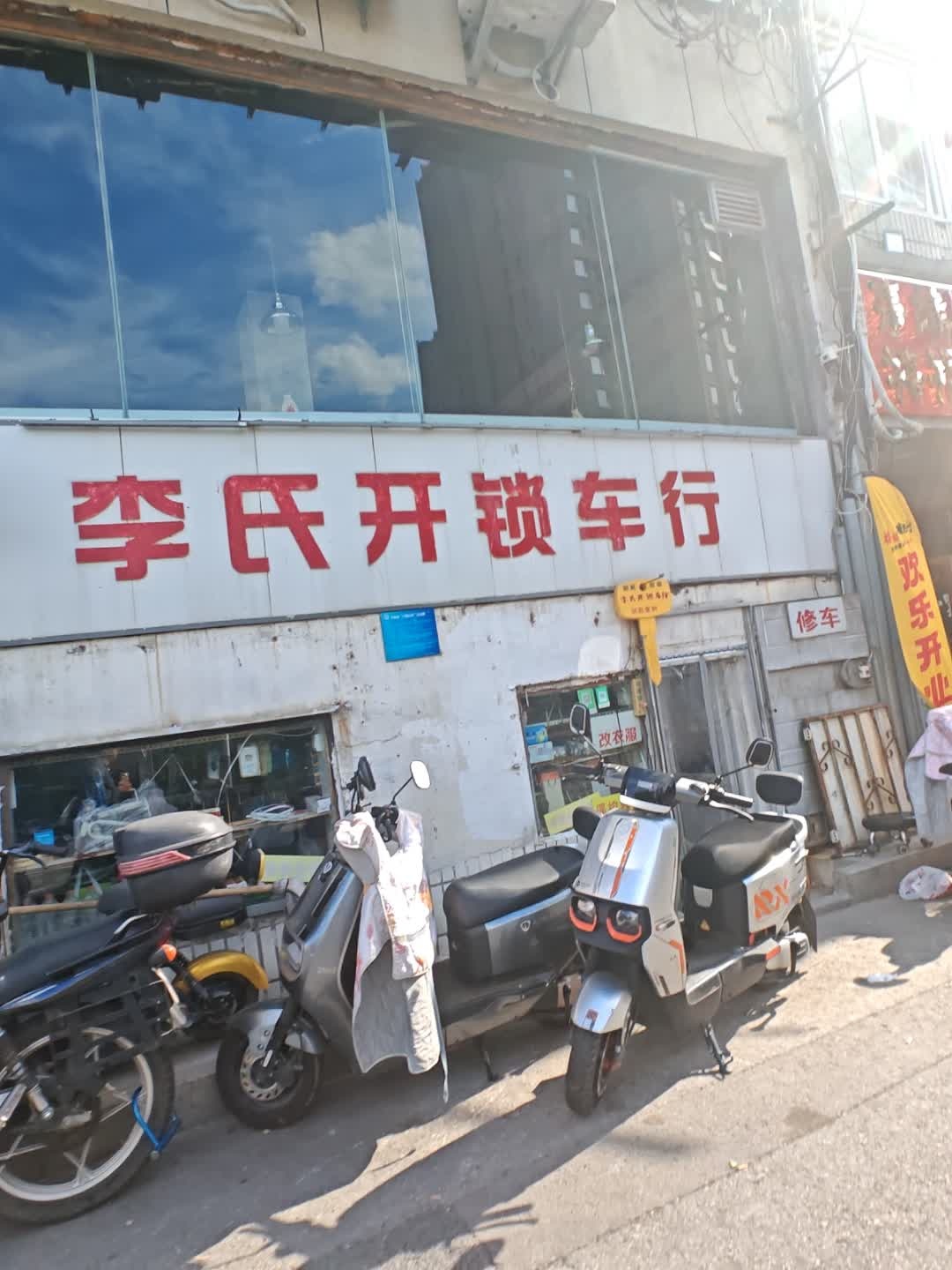 李氏开锁车行
