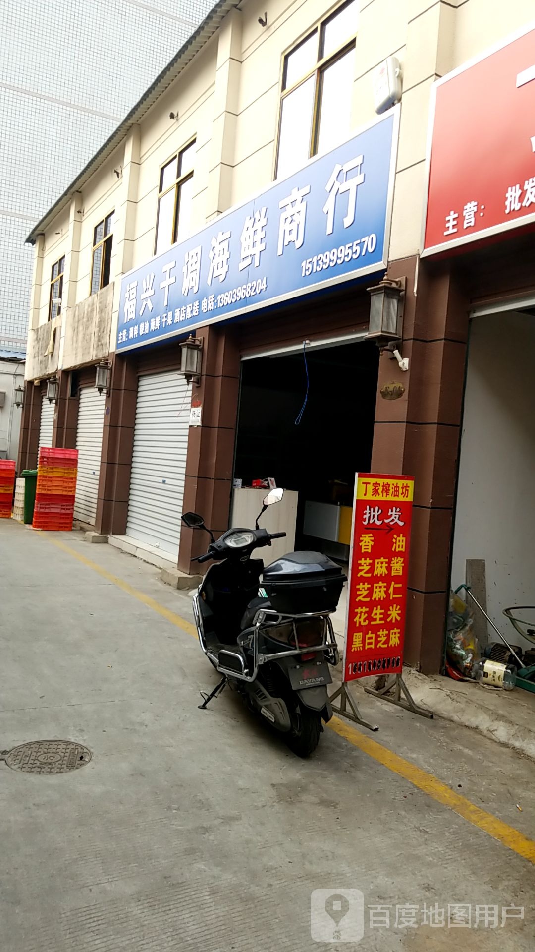 福兴干调海先商行