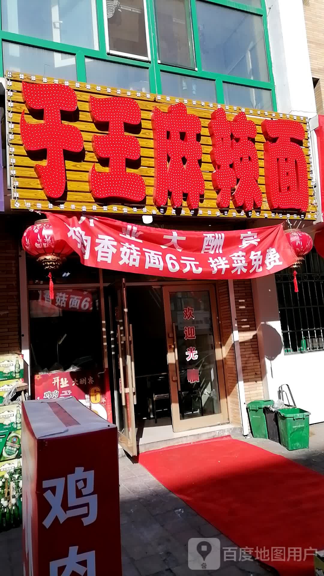 于王麻辣面(新东方家园A区店)
