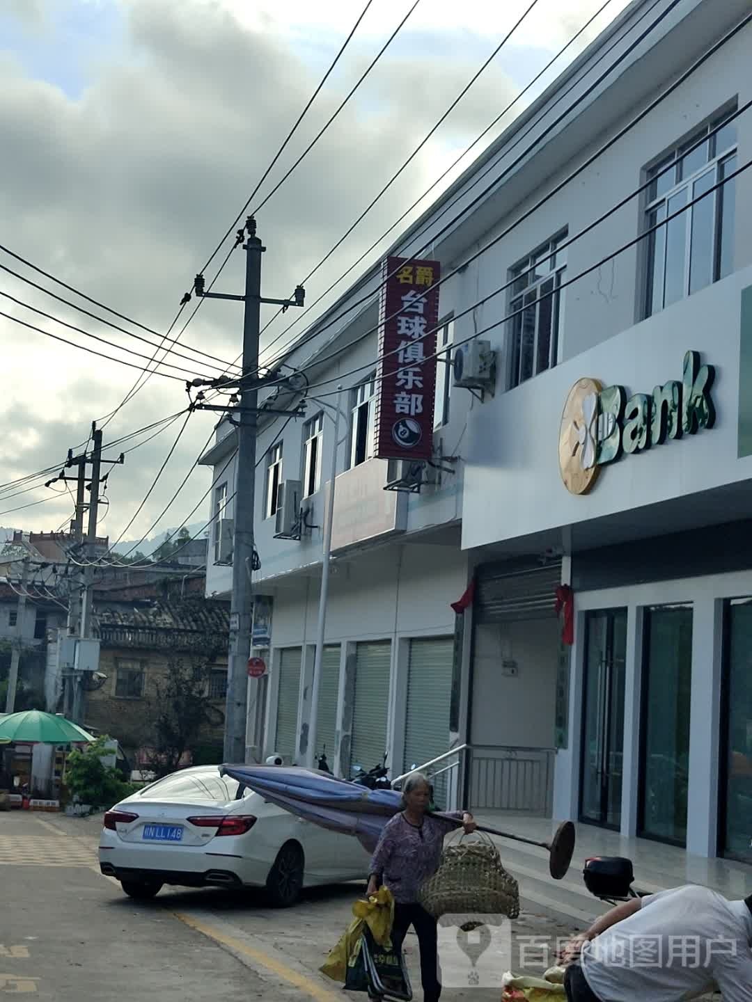 名爵台球俱乐部