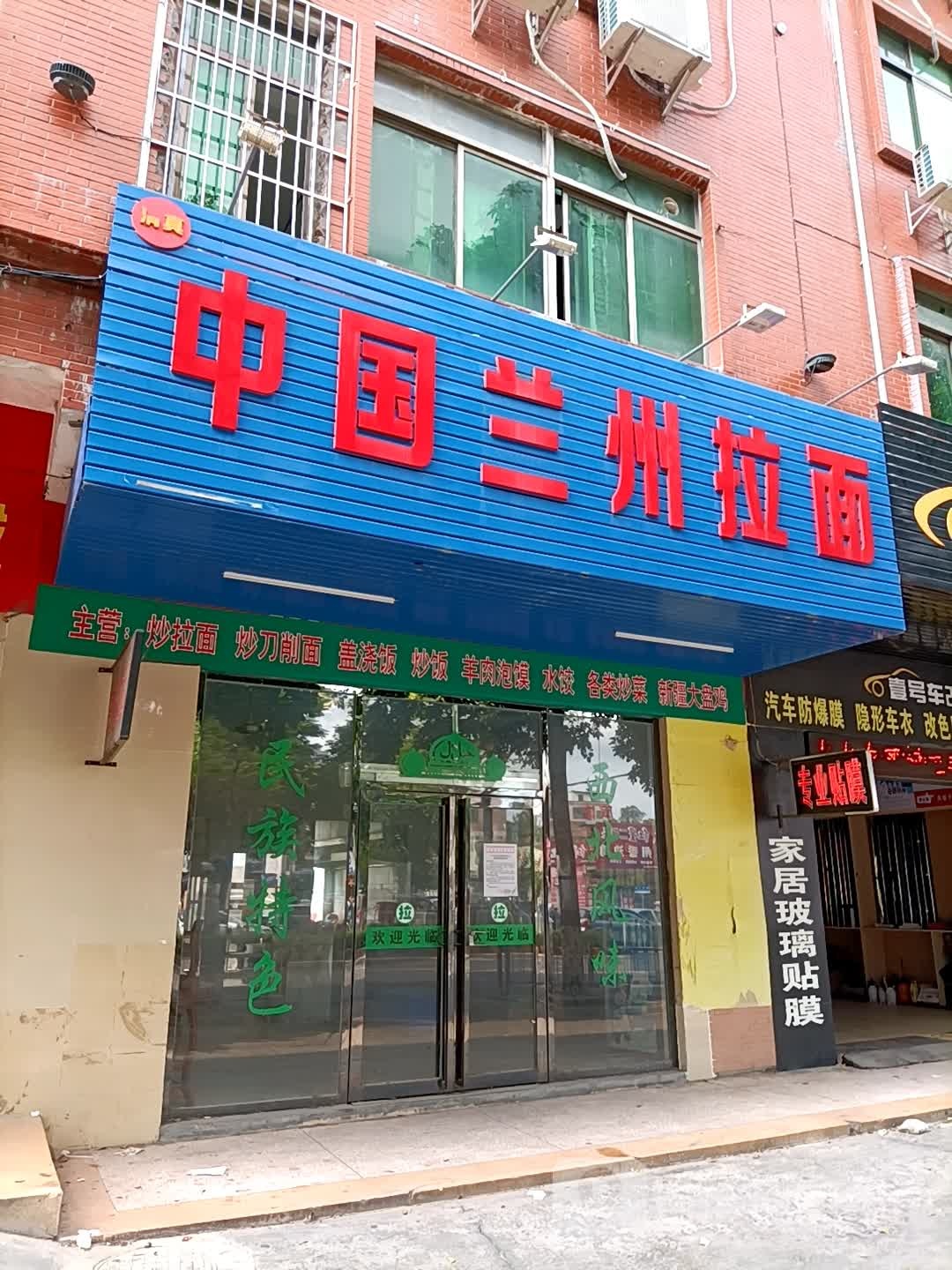 兰州拉面店(站北四路店)