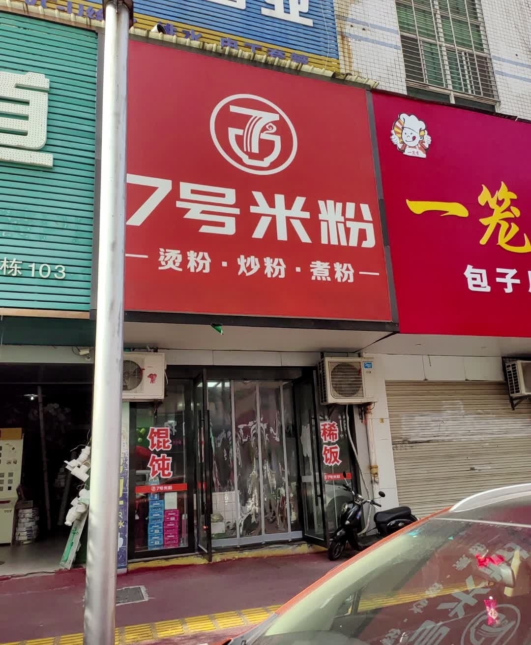 7号米粉店