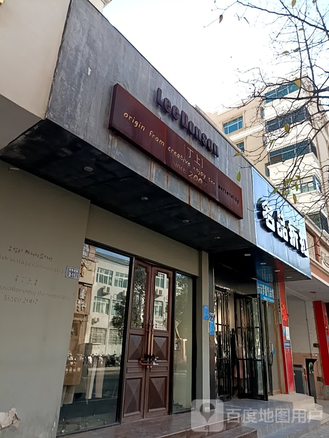 名品折扣(兴华北街店)