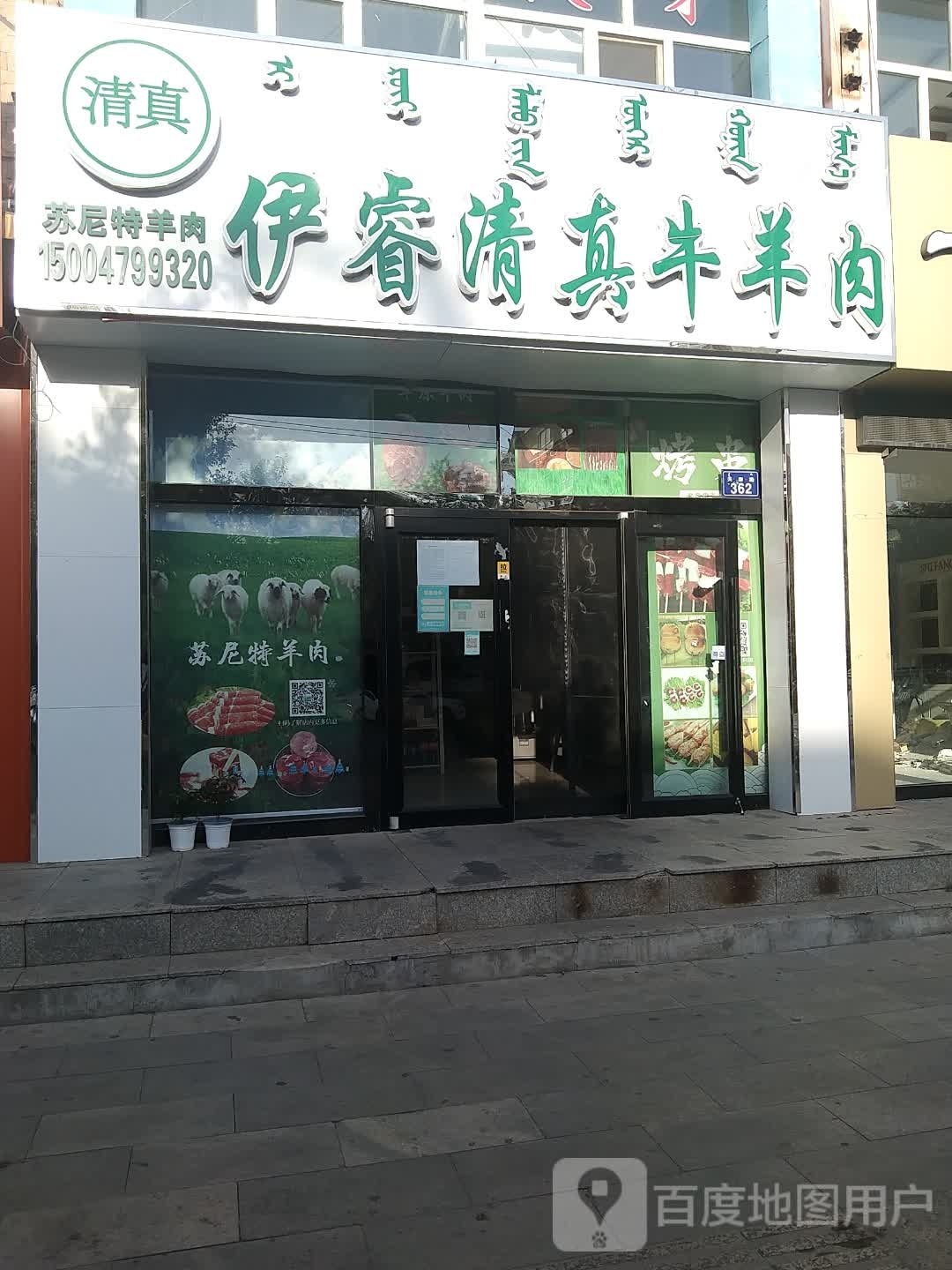 伊睿清真牛羊肉