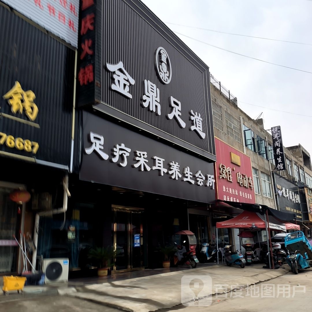 金鼎足道(周集店)