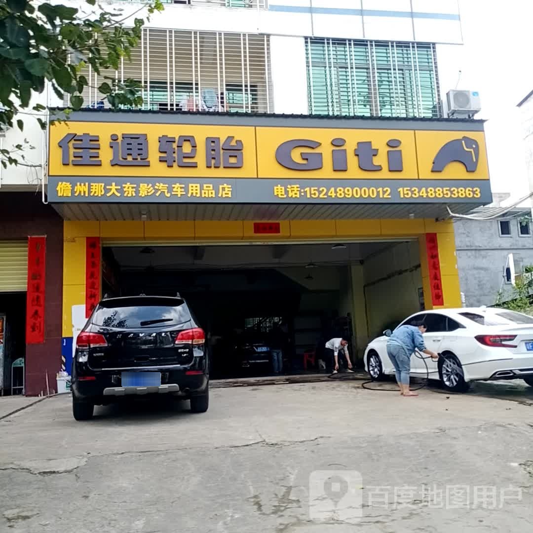 儋州那大东影汽车用品店