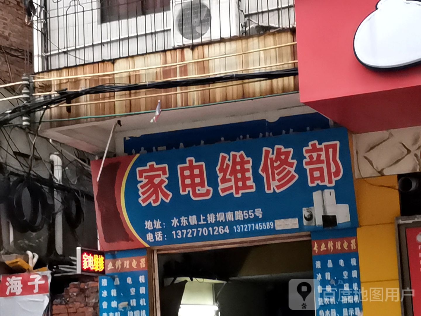 家电维修部
