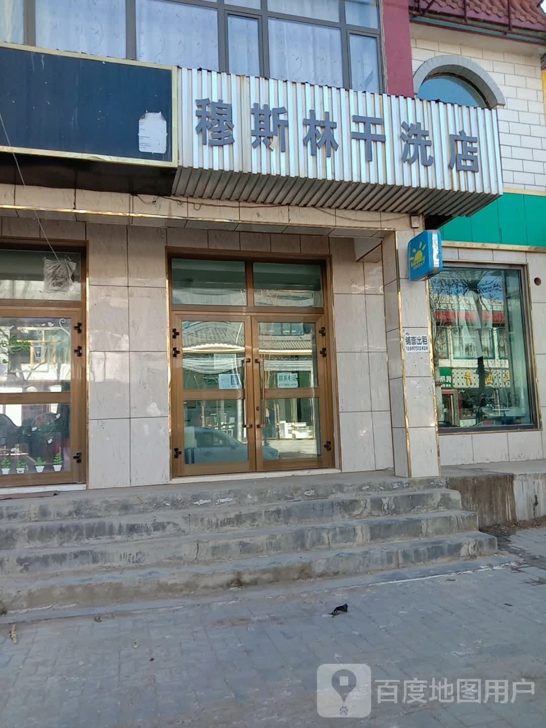 穆斯林干洗店