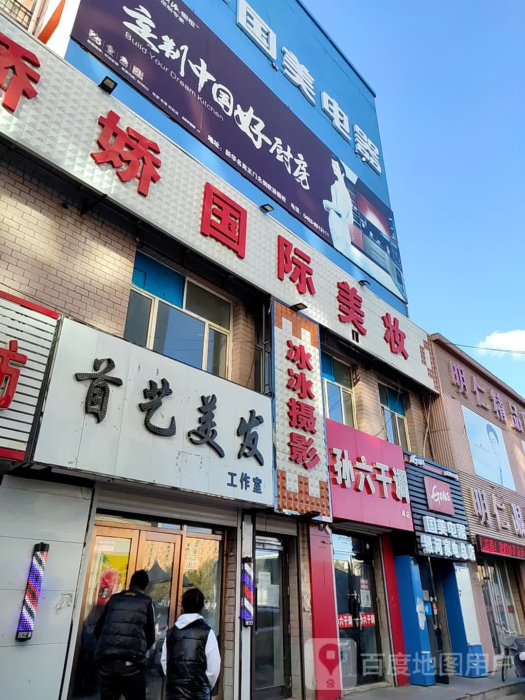 首艺美发工作室(海华购物中心店)