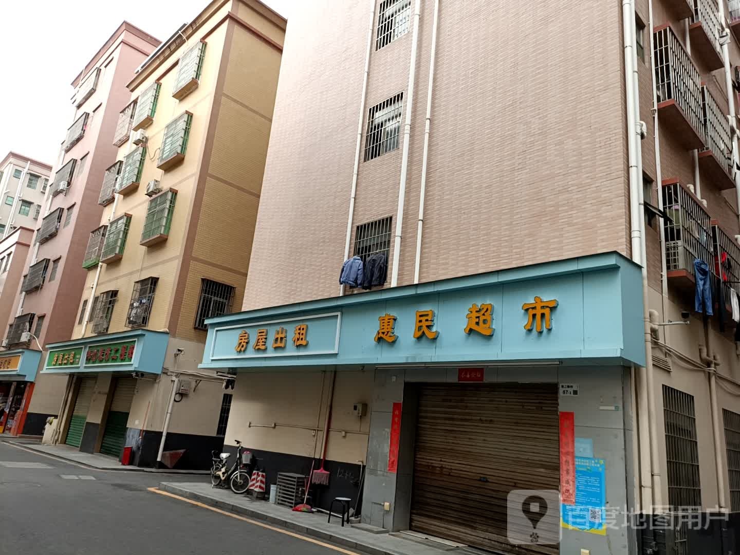 惠民超市(黄背坑路店)