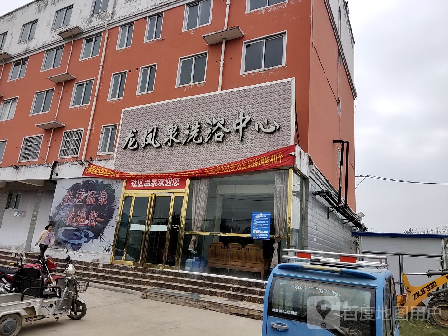 龙凤泉洗浴中心