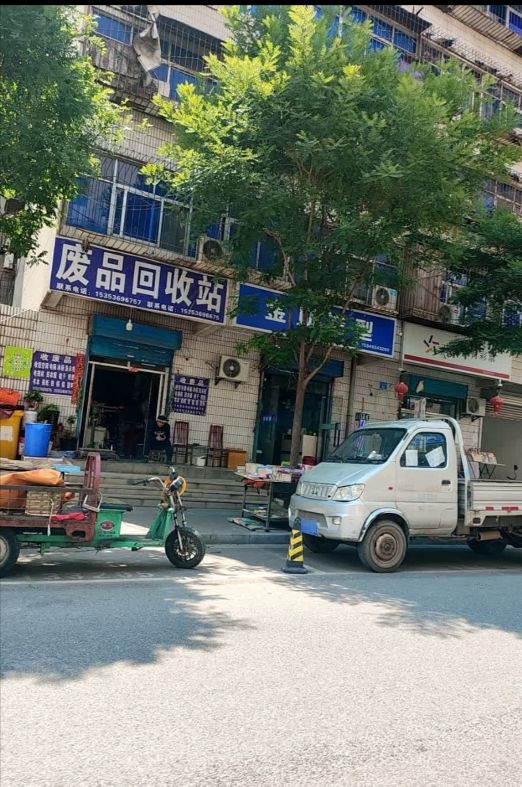 废品回收站
