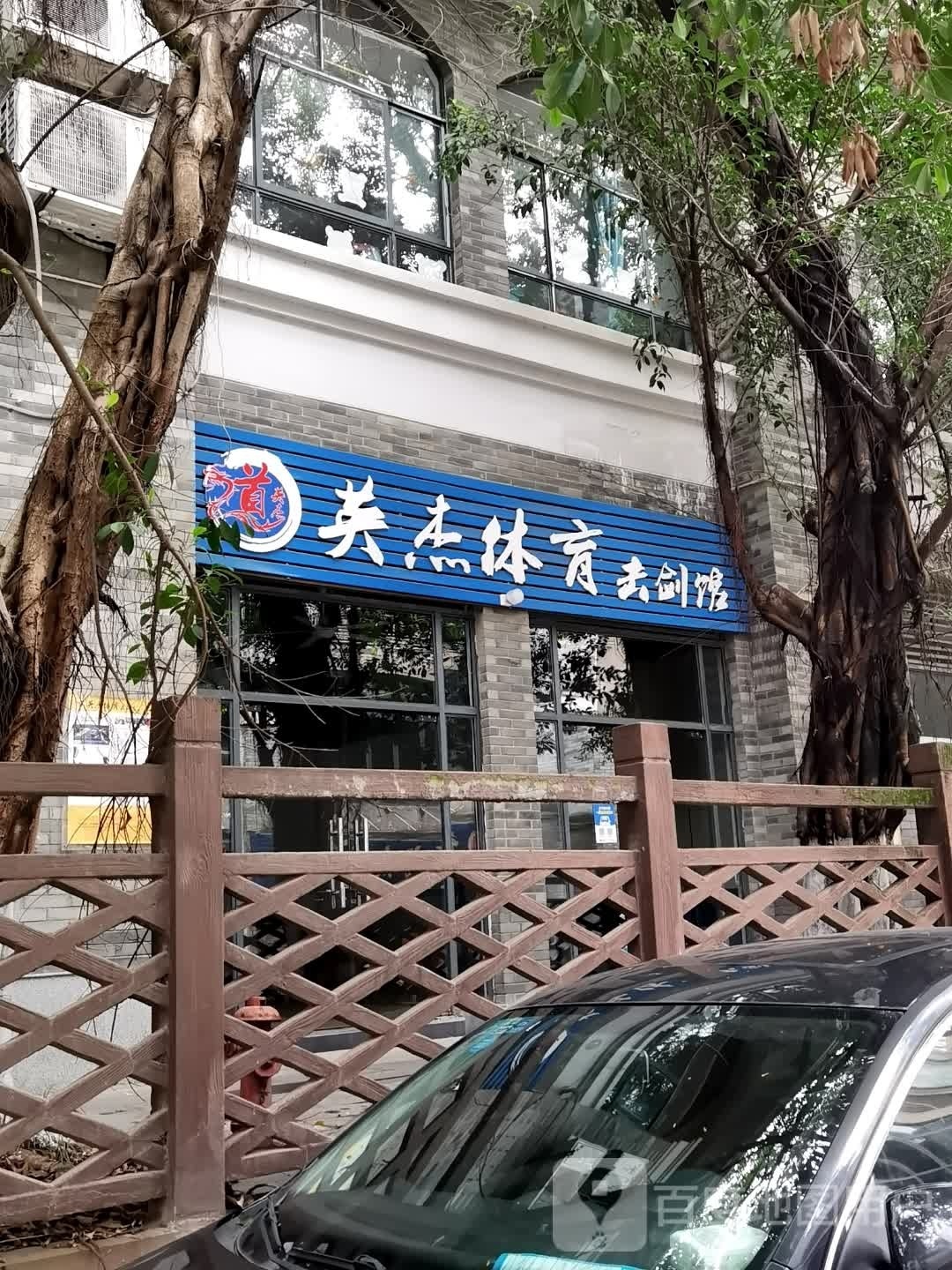 英杰体育击剑馆