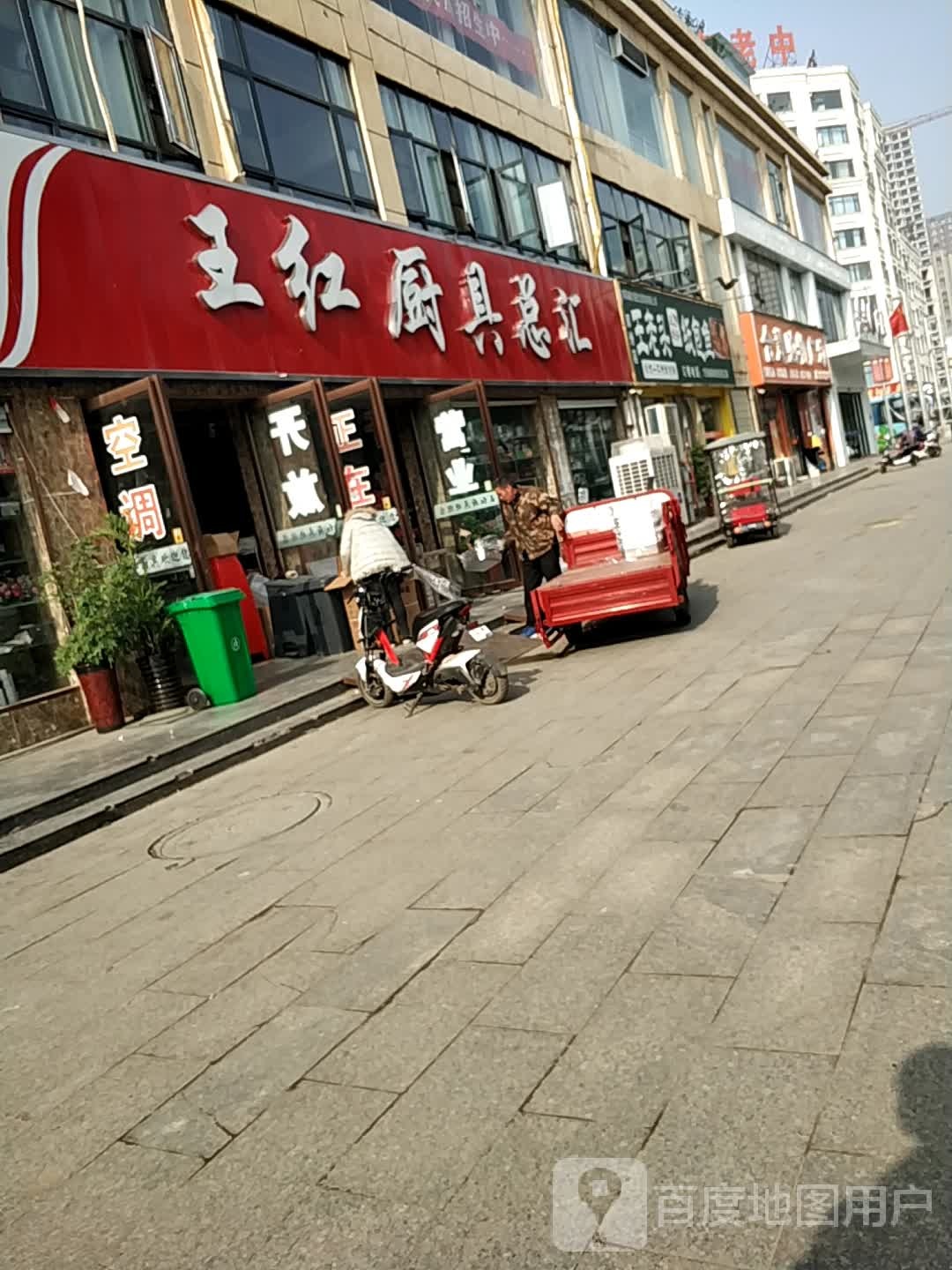 王红厨具总汇(天河花园店)