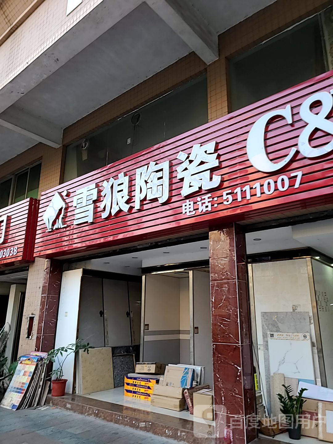 雪狼陶瓷(中兴南路店)