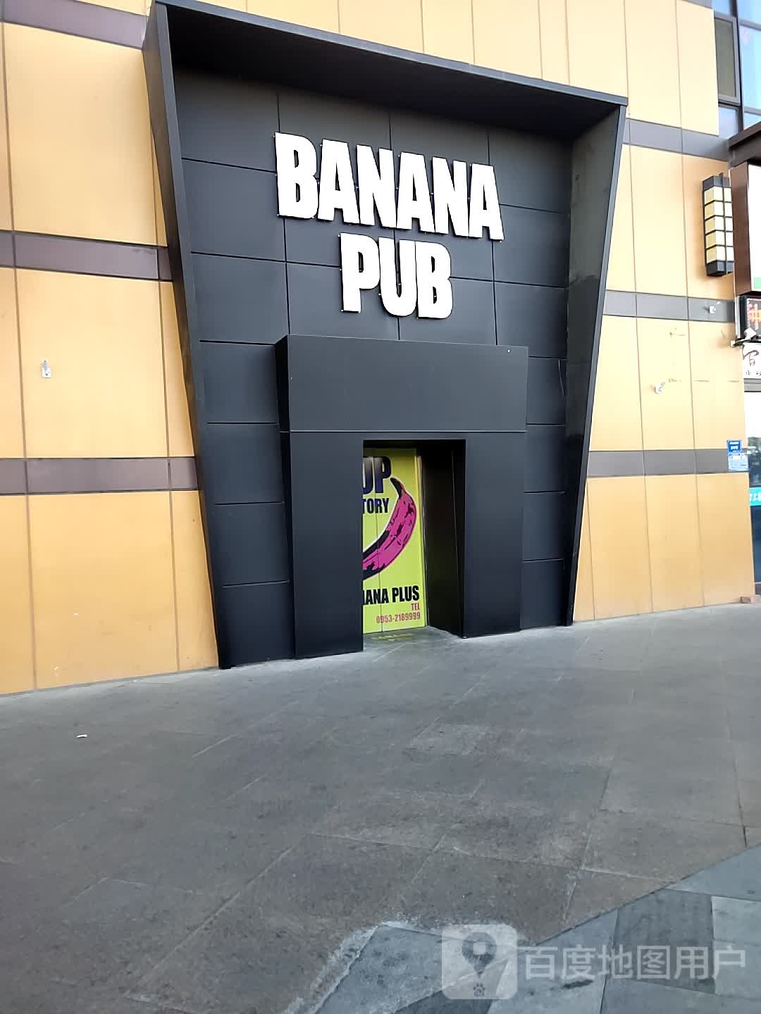 BANANA+PUB(万达广场吴忠店)