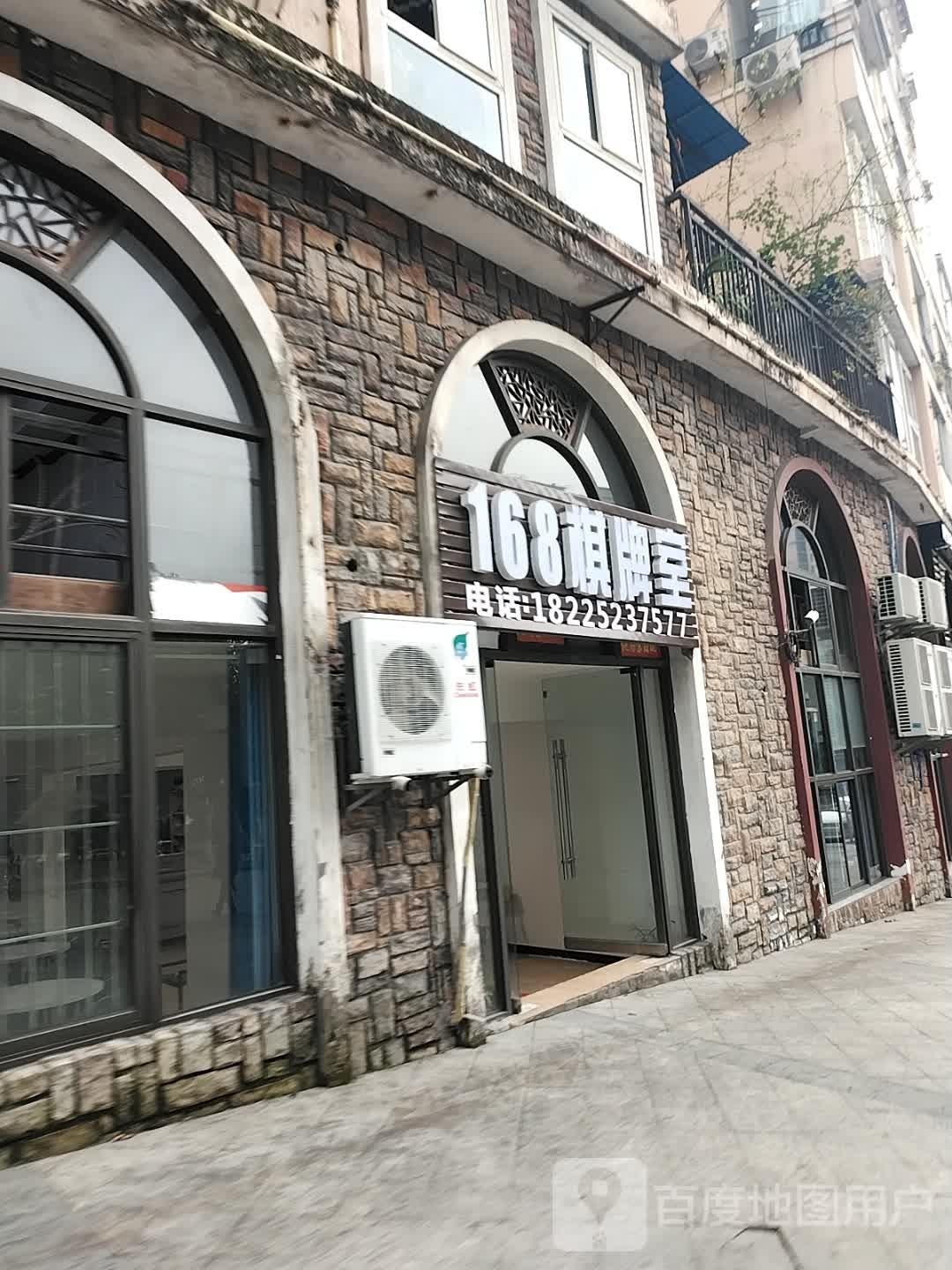 168棋牌室(松翠路点)