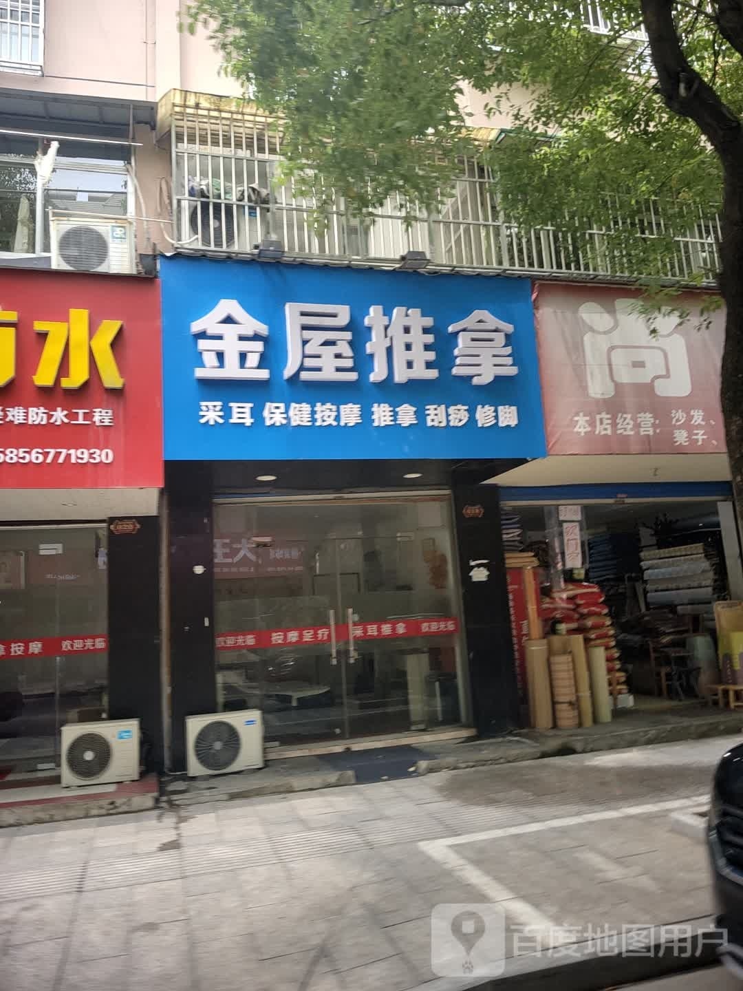 金屋氏推拿
