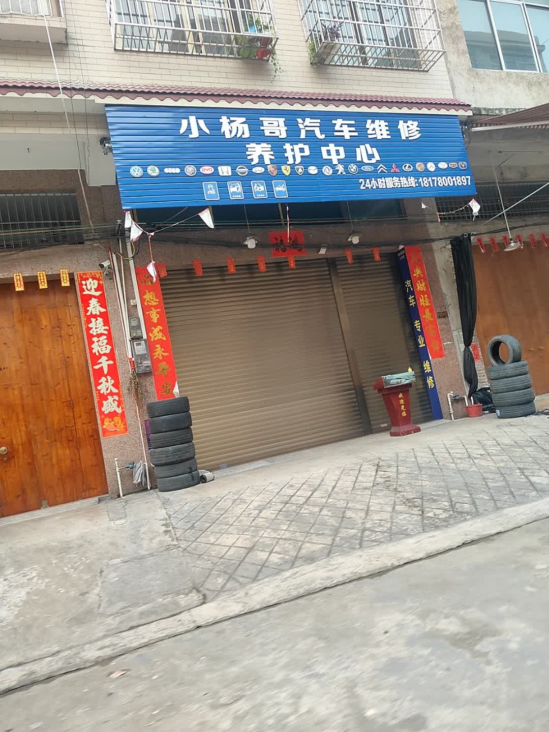 小杨哥汽车维修养护中心