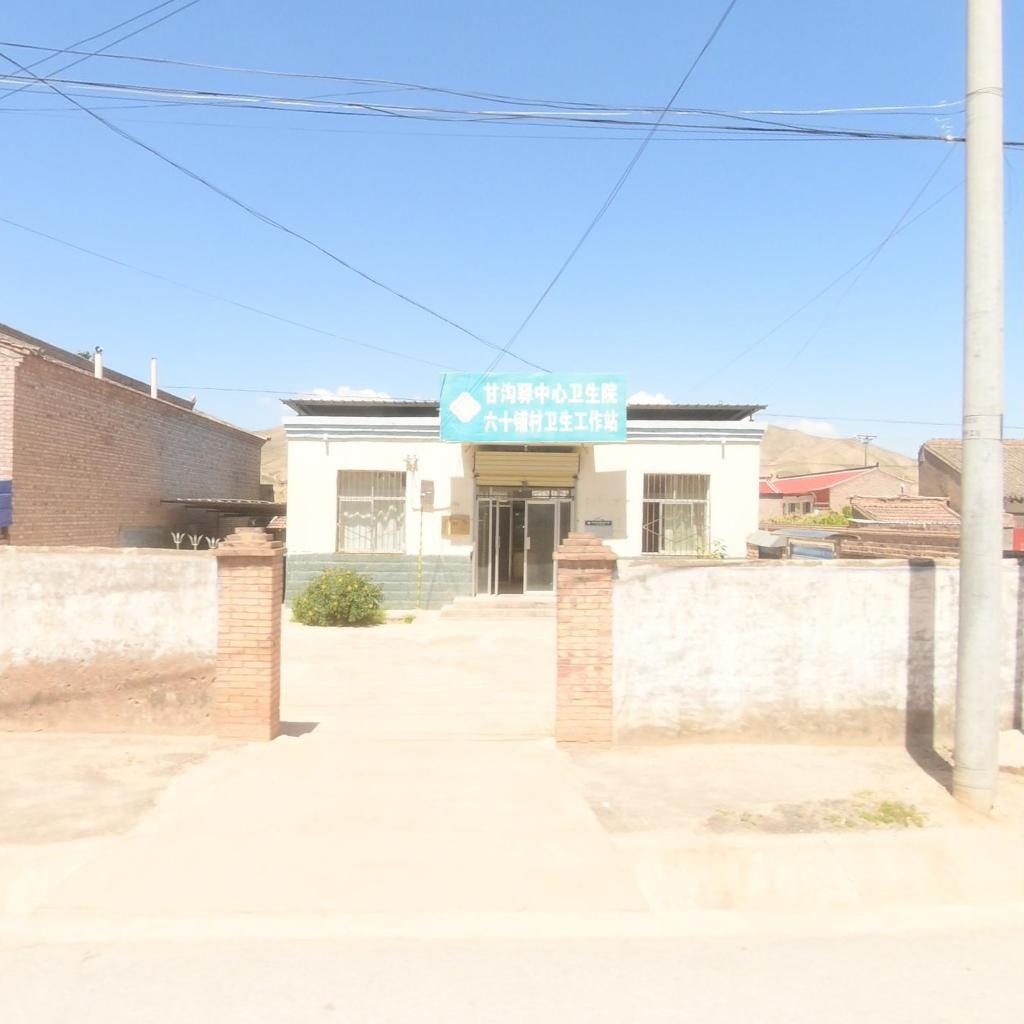甘沟驿中心卫生院六十铺村卫生工作站