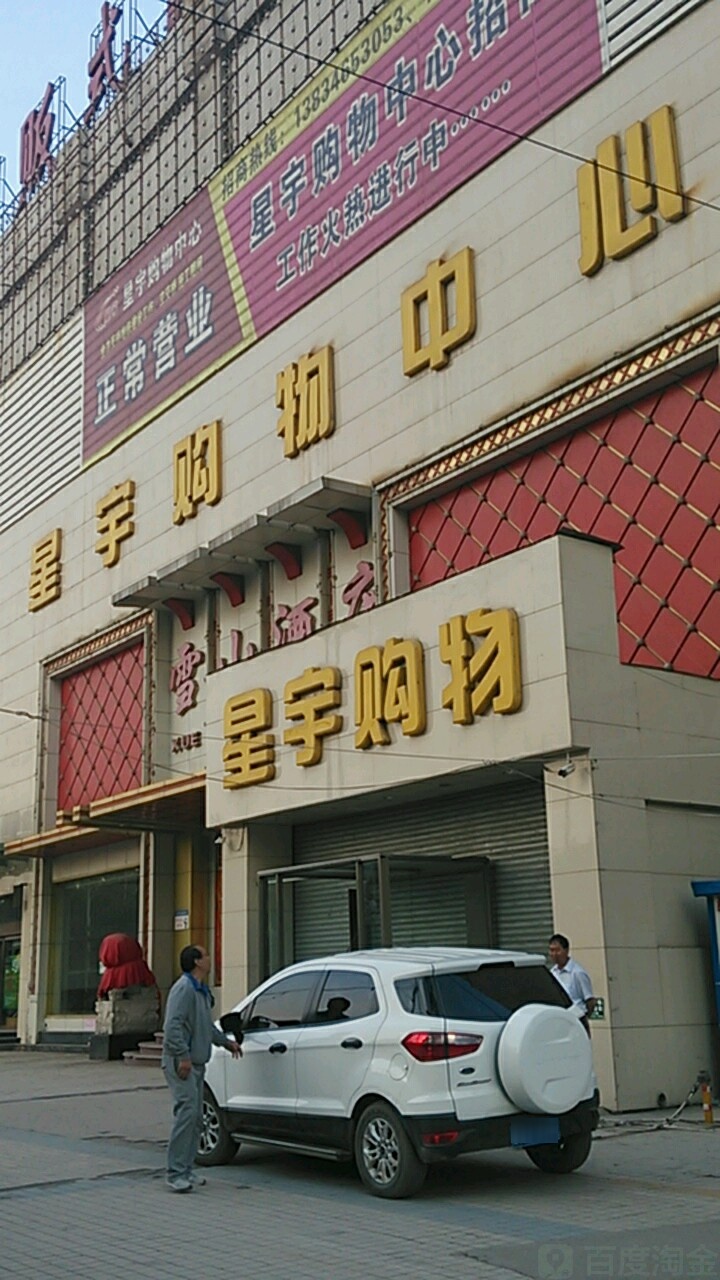 星宇购物中心(解放北路店)