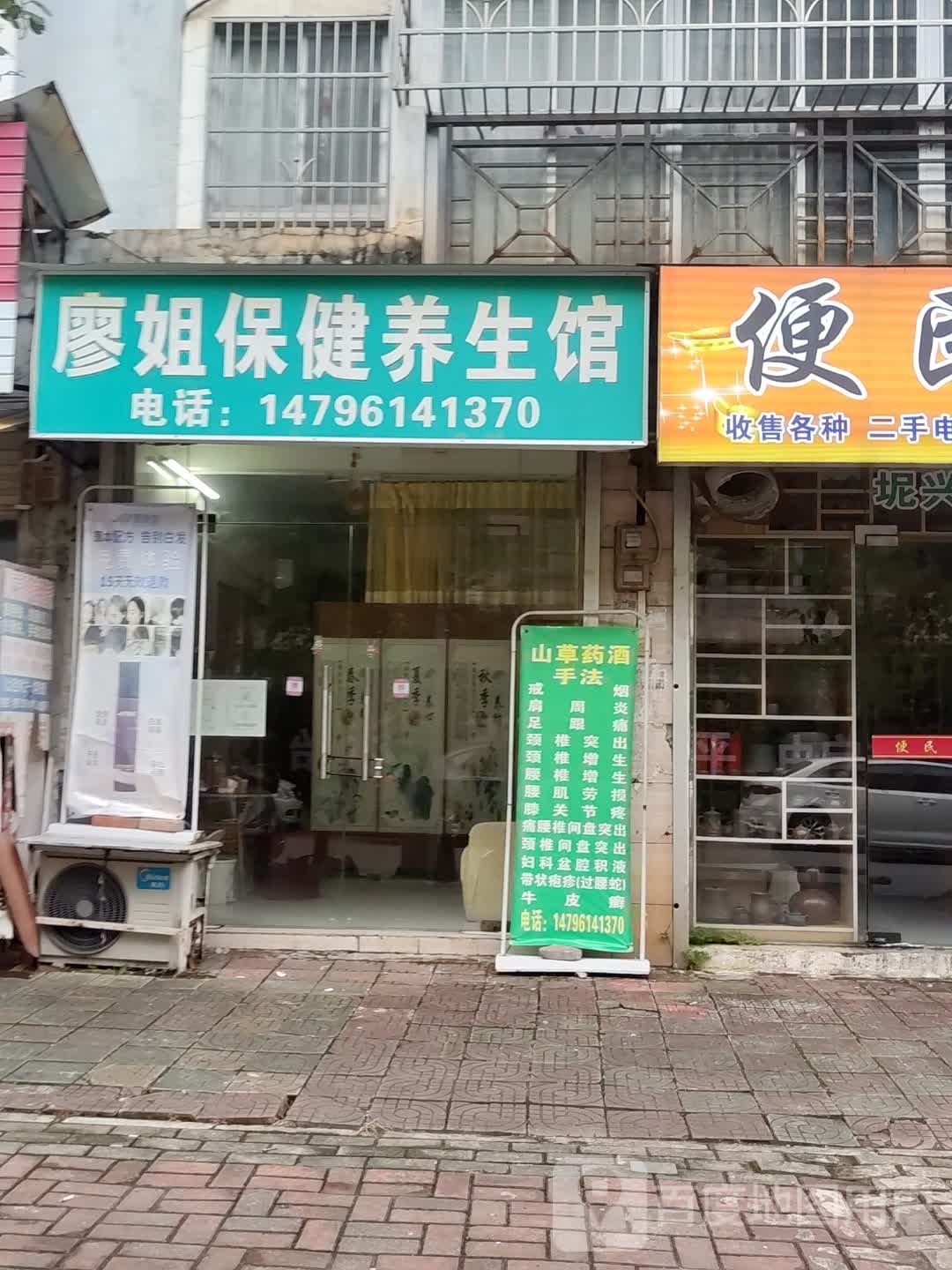 廖姐保健养生馆