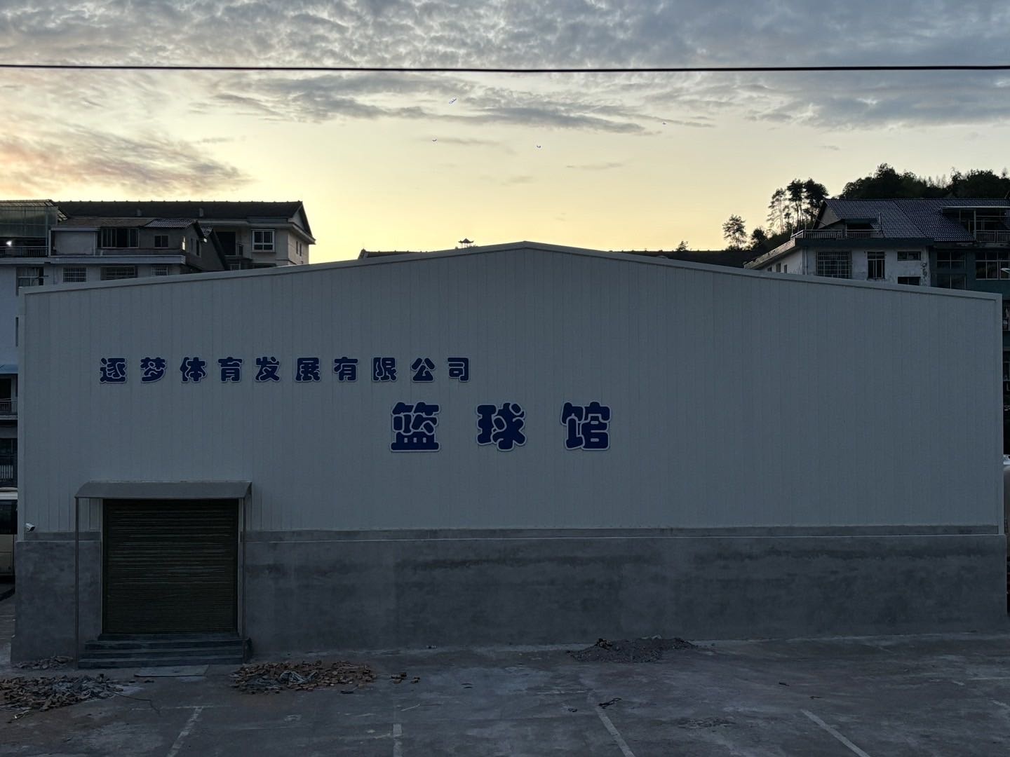 逐梦体育发展有限公司篮球馆