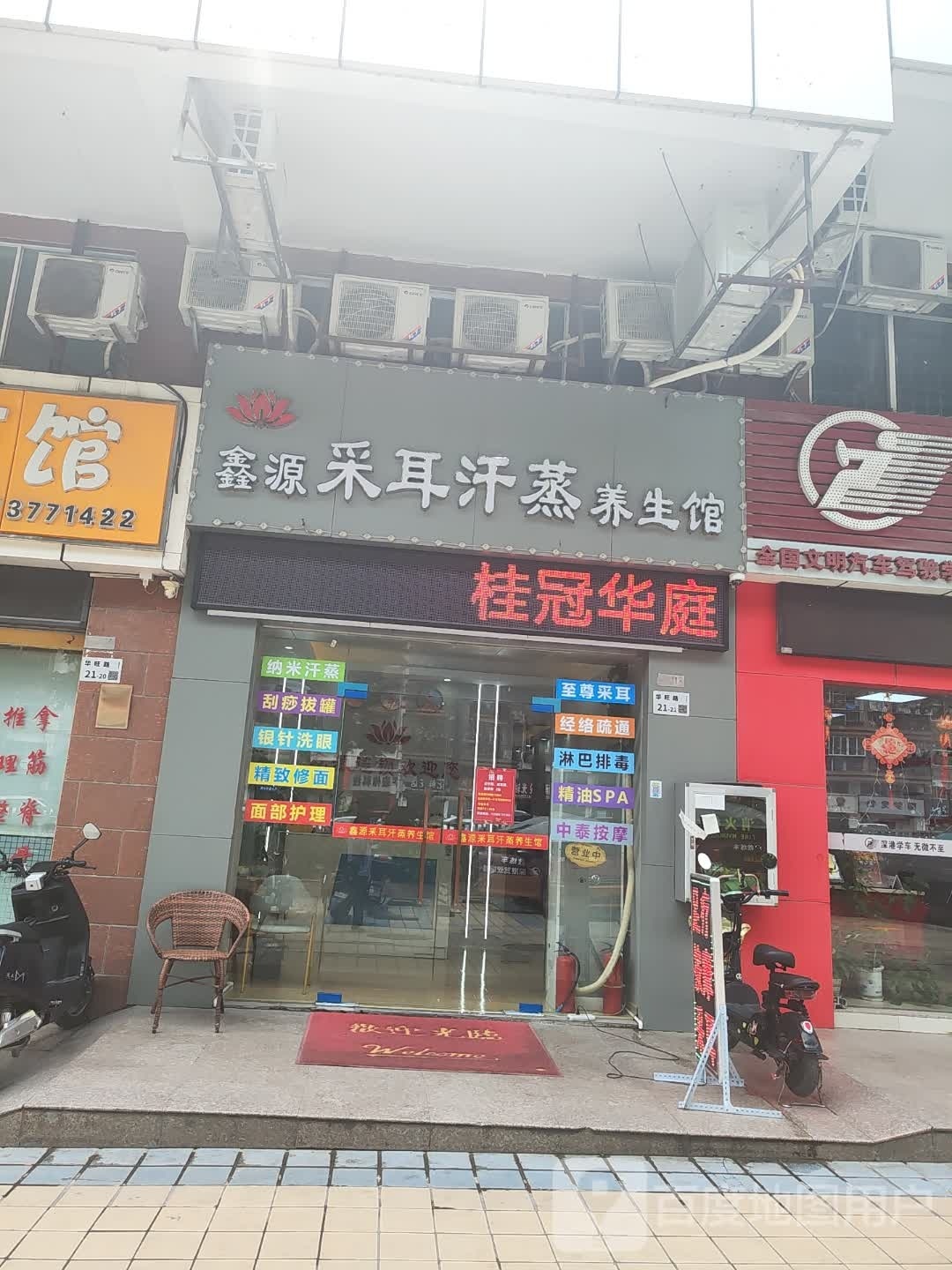 鑫源采耳汗蒸养生馆