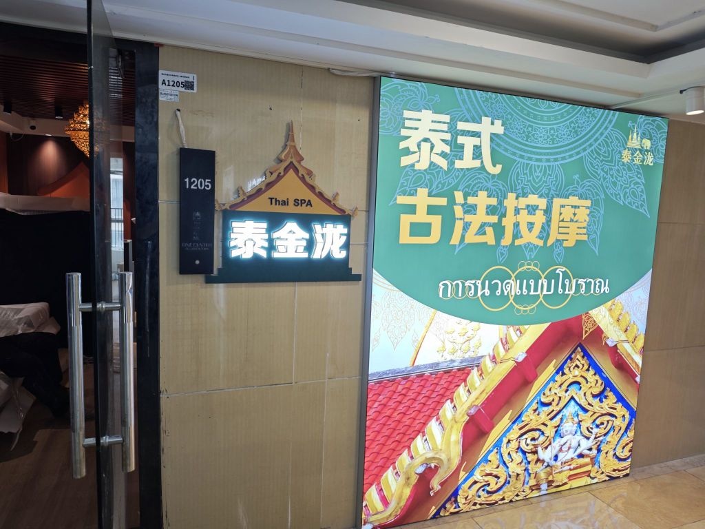 泰金泷泰式古法按摩