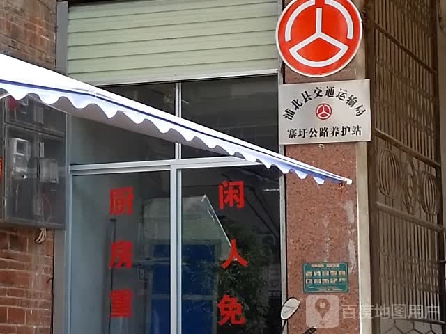 浦北县交通运输局寨圩公路养护站