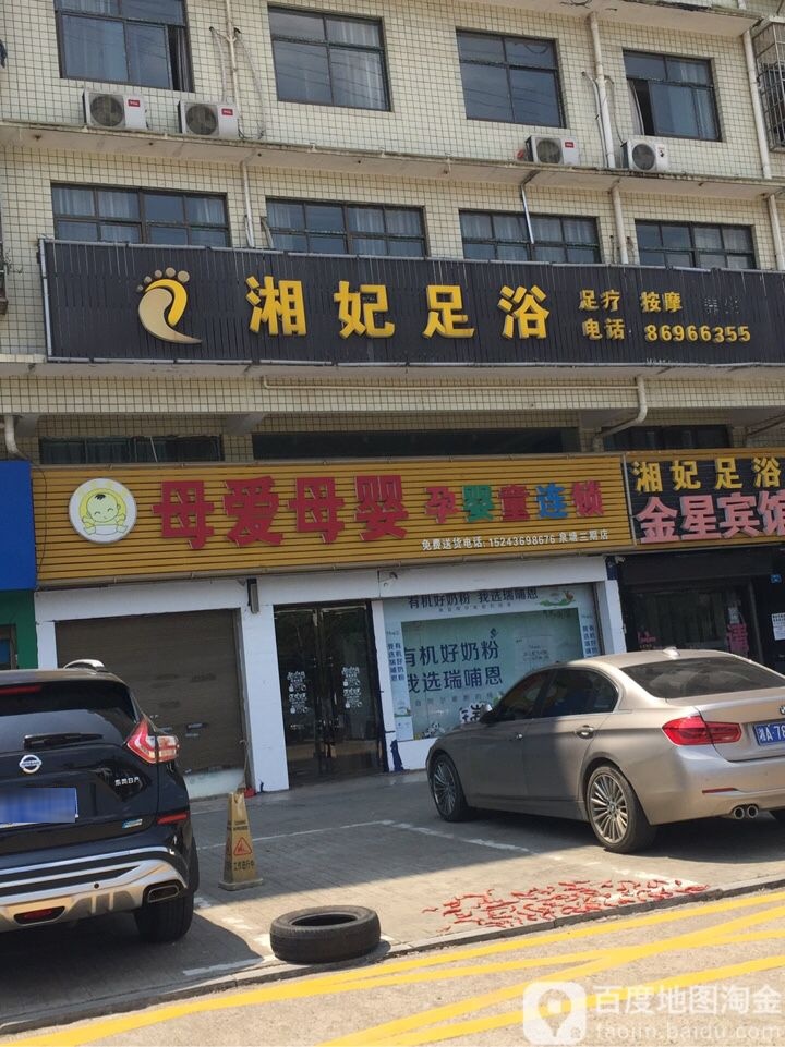 湘妃足浴