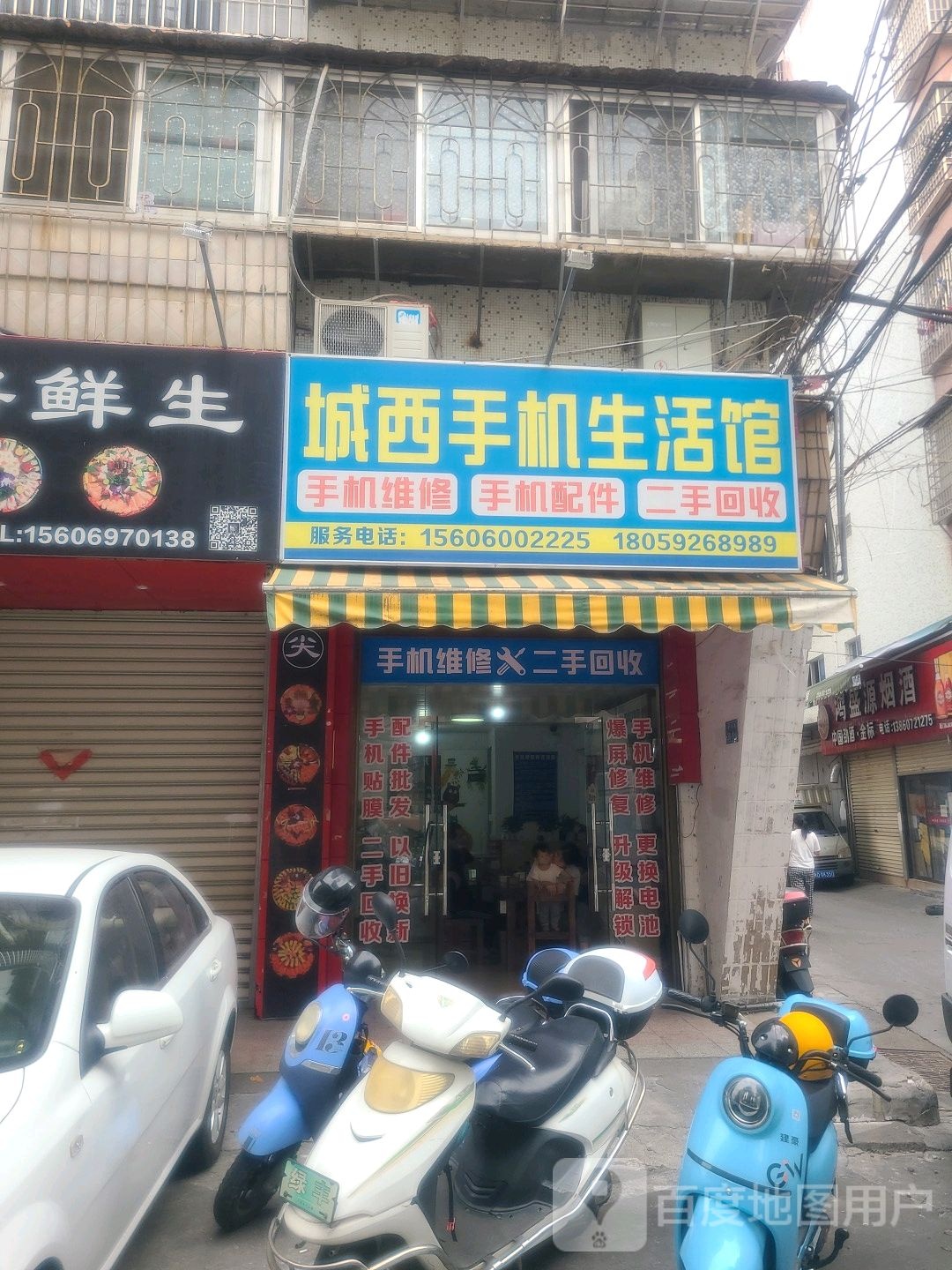 城西手机生活馆