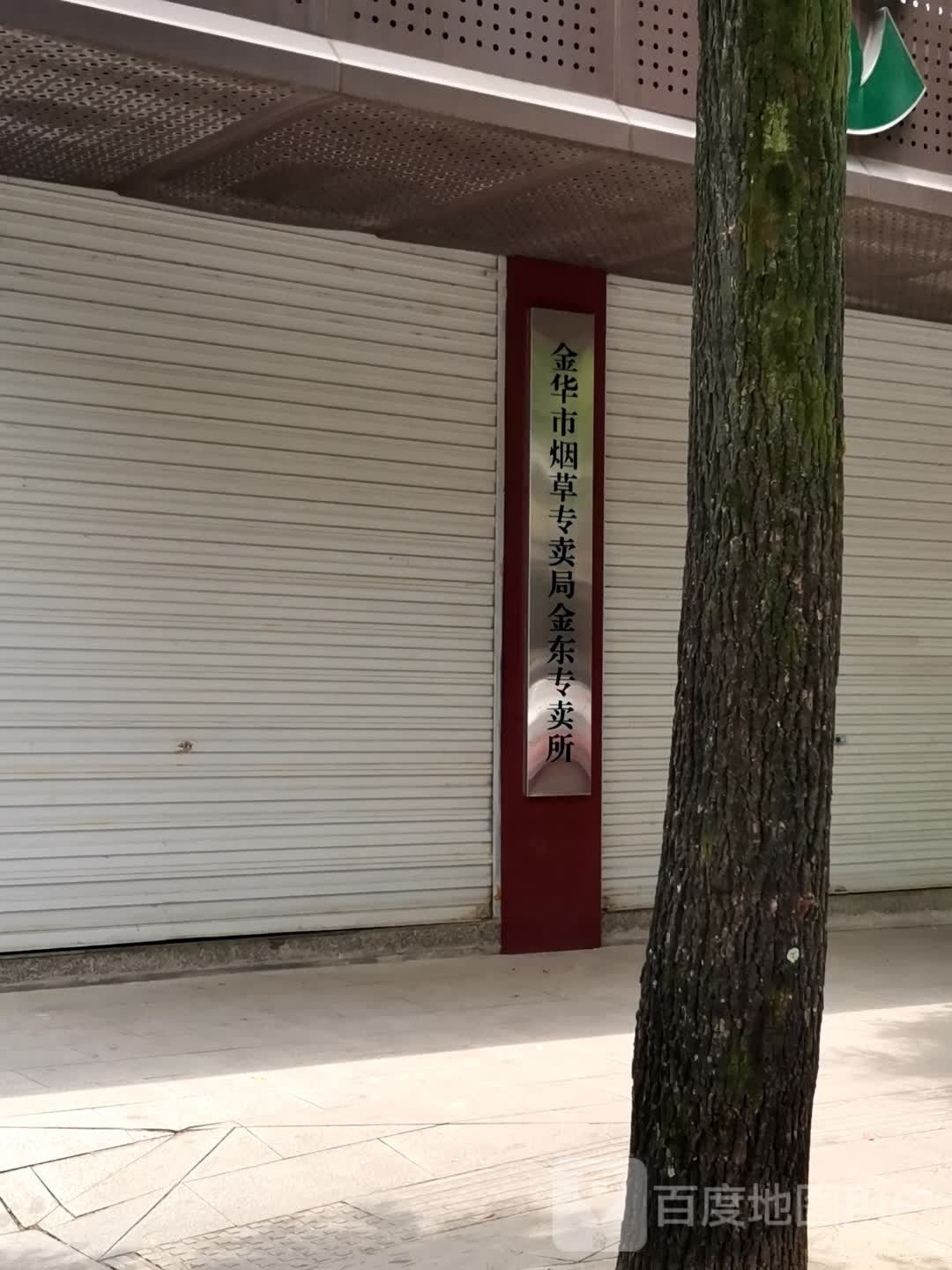 金华烟草公司