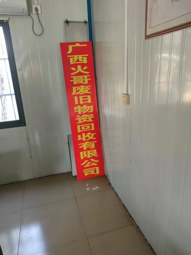 广西火哥废旧物资回收有限公司