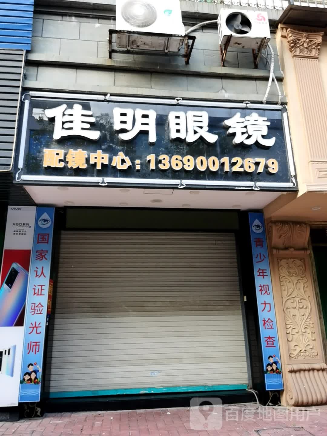 嘉明眼镜店