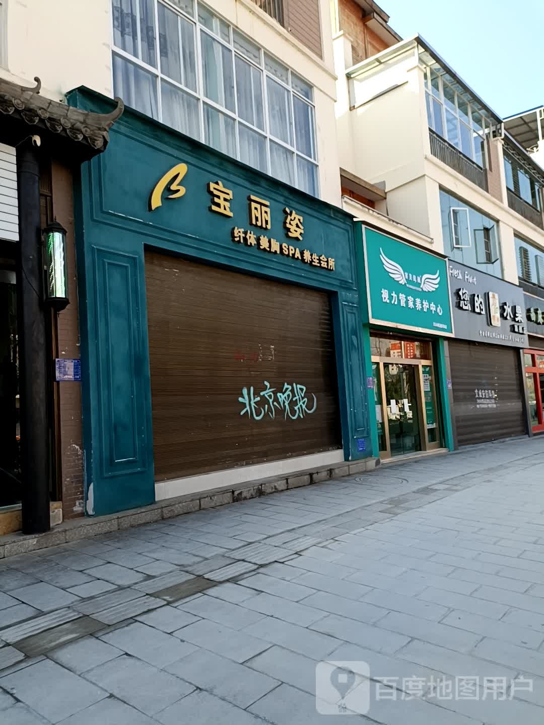 宝丽资(城南店)