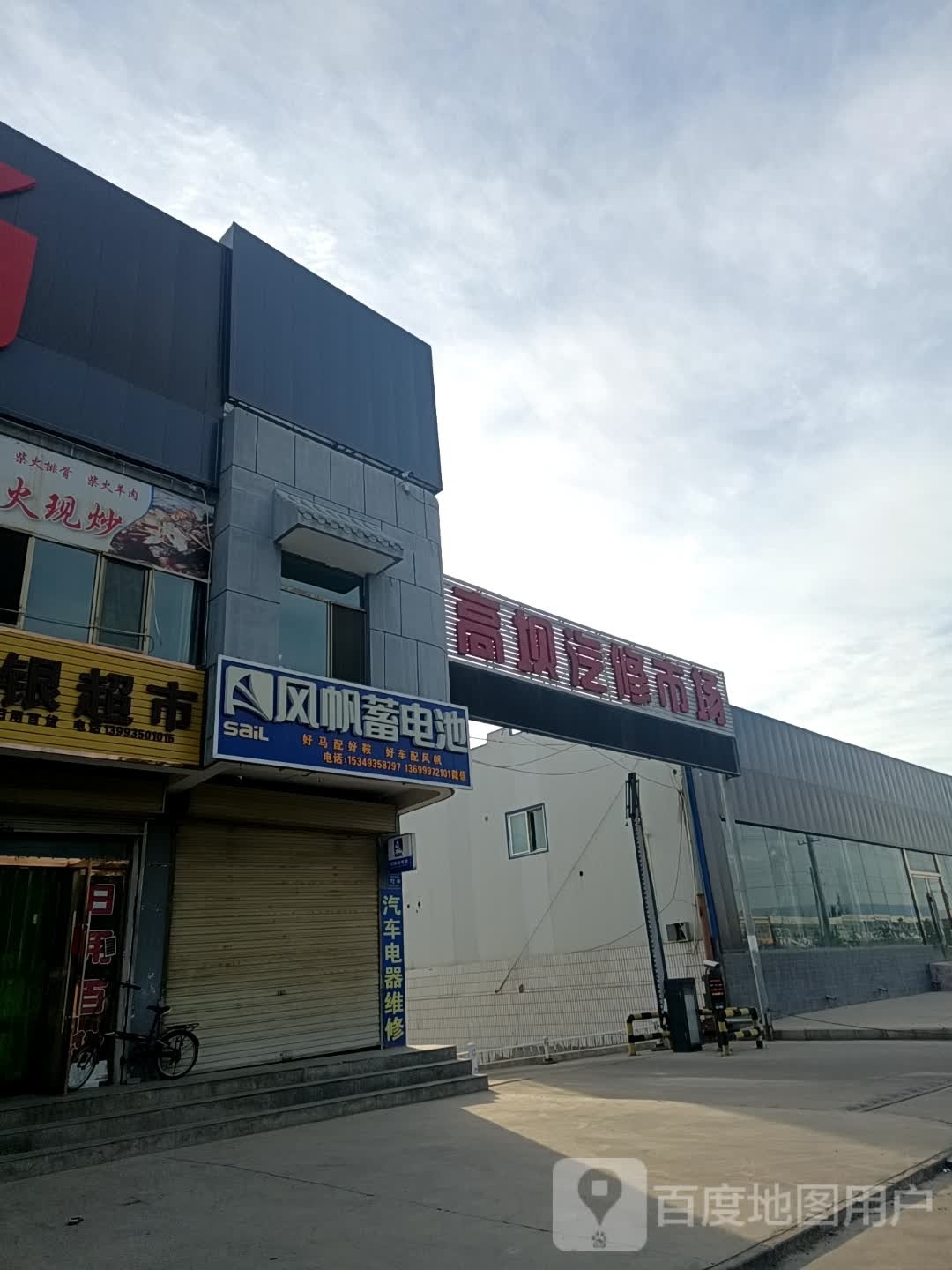 高坝汽修市场