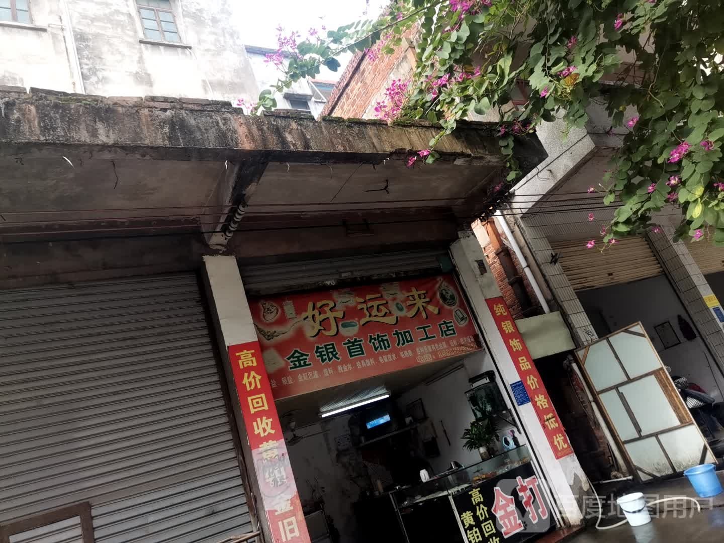 好运来金银首饰加工店(上街西路店)