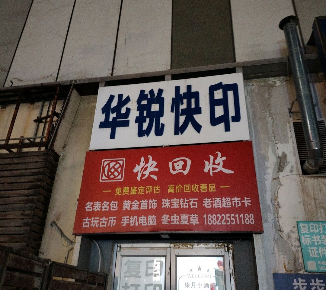 快回收