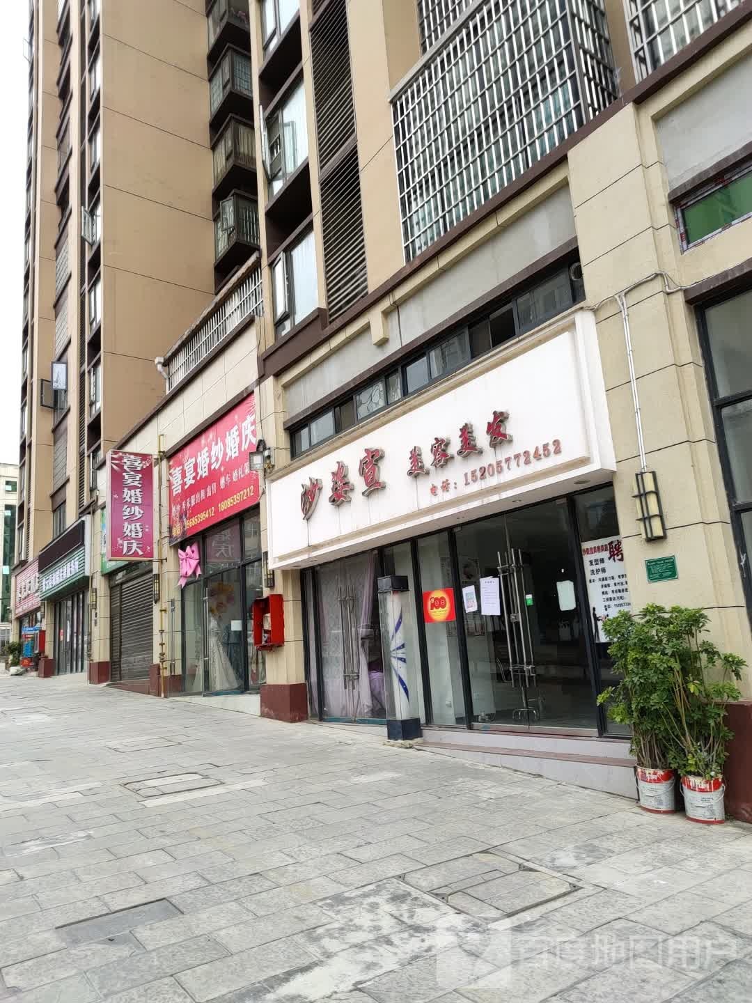沙姿宣美容美发