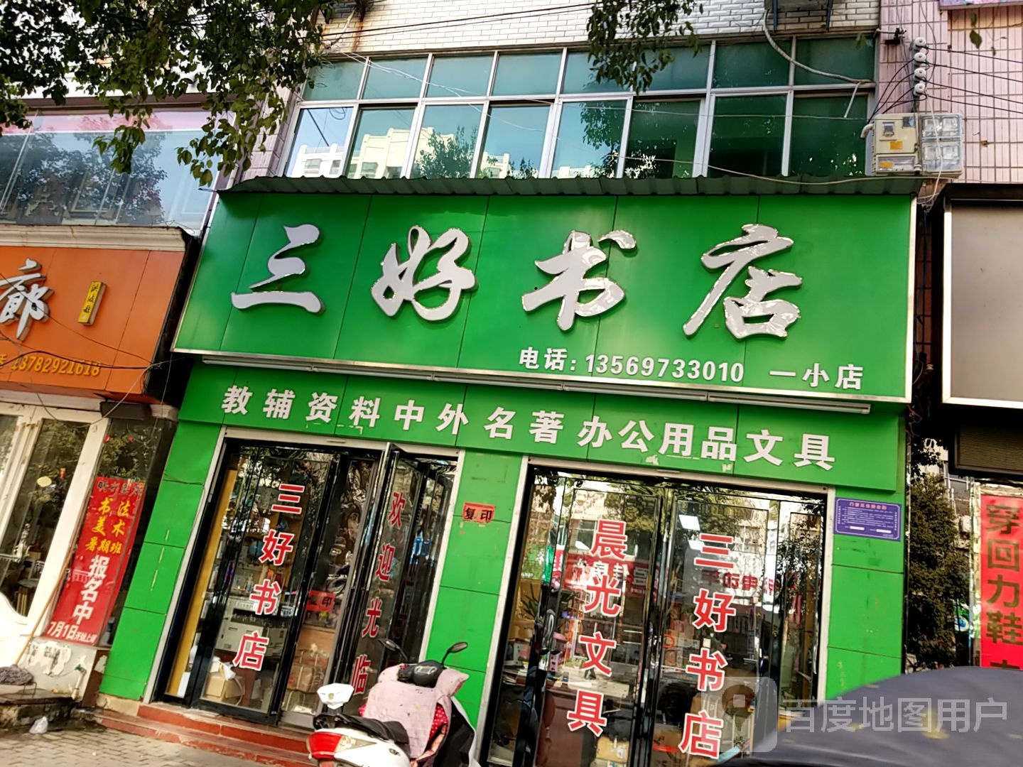 三好书店(一小店)