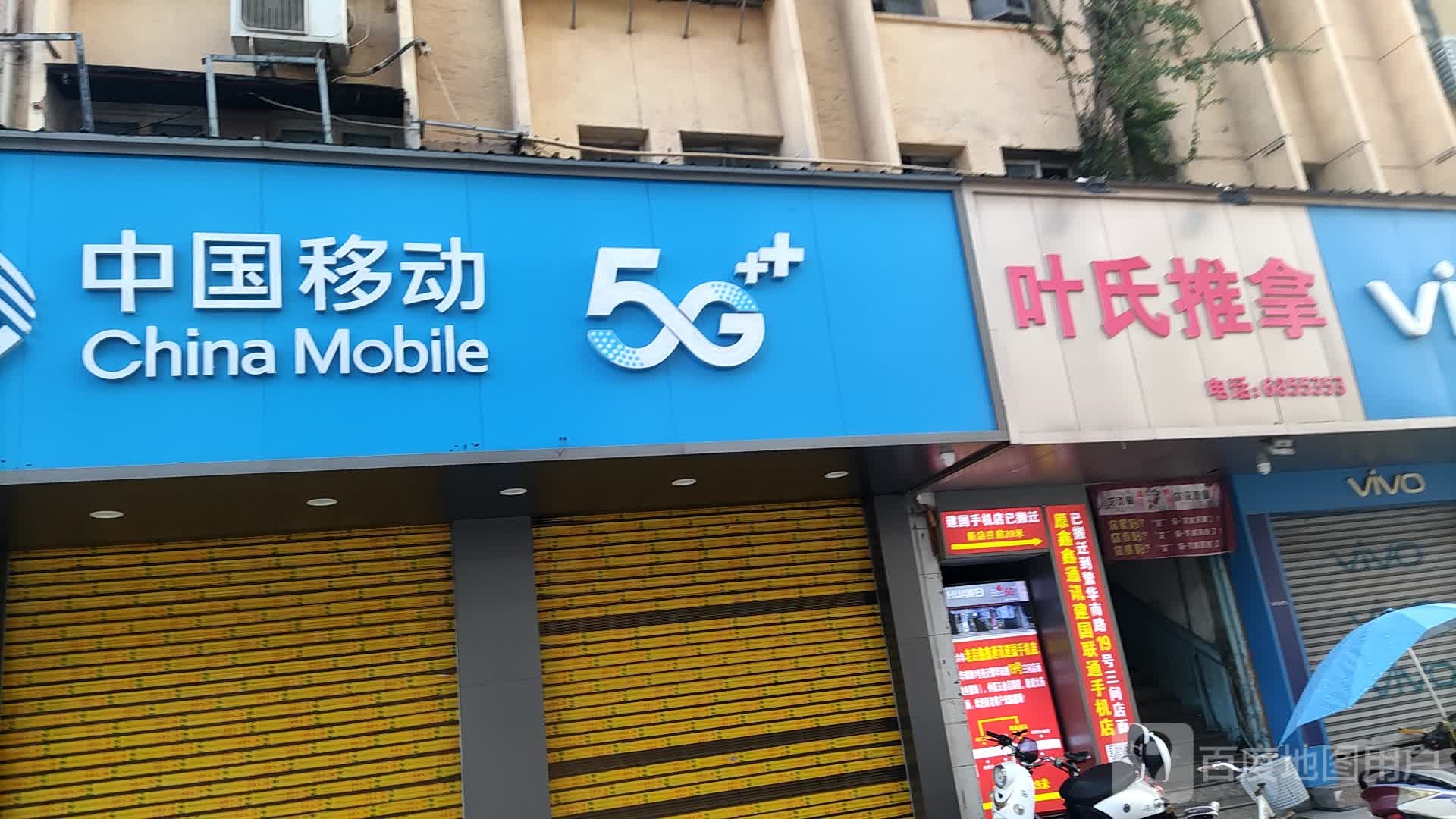 叶氏推拿(繁华南路店)
