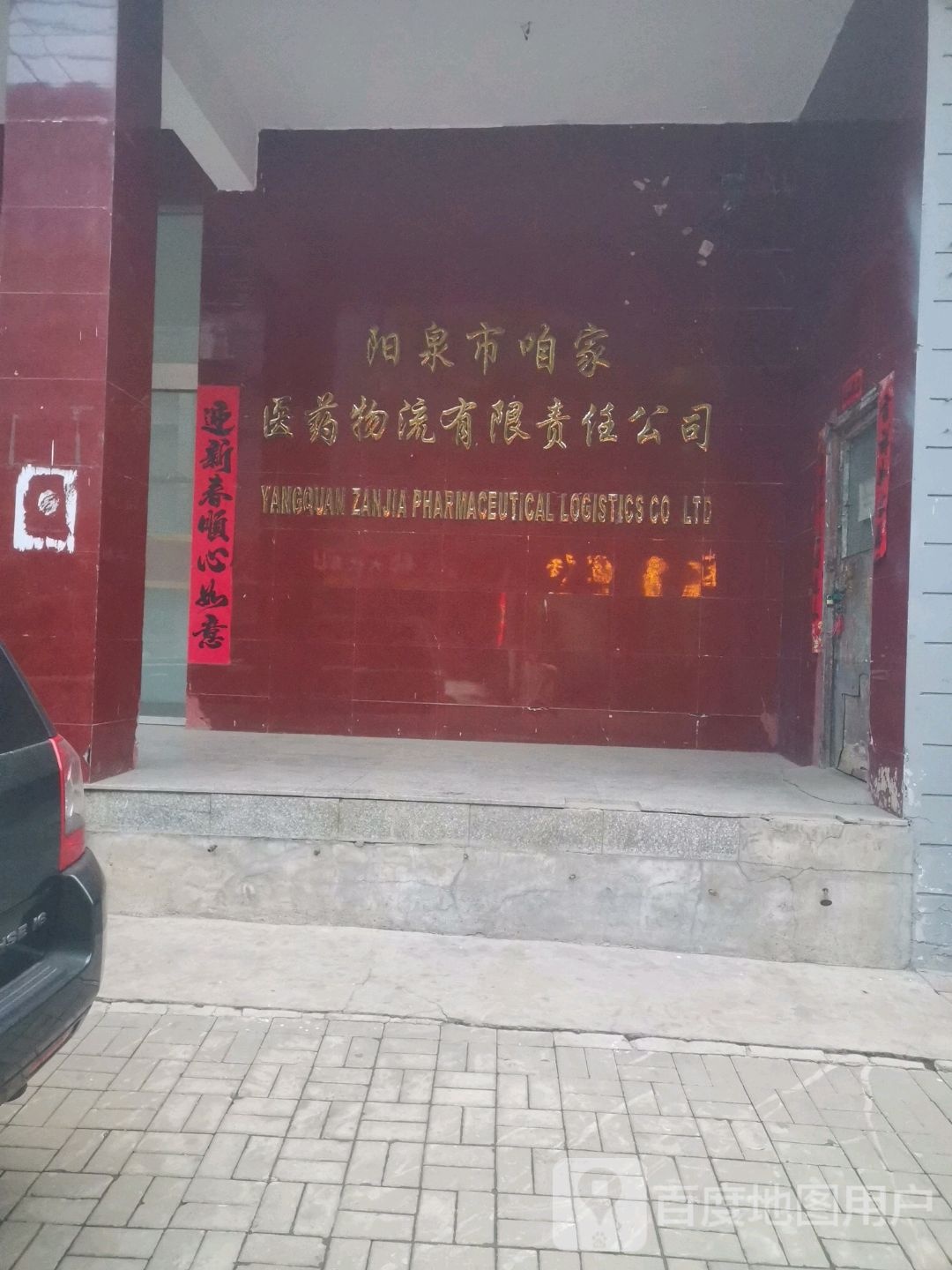 阳泉市咱家医药物流有限责任公司