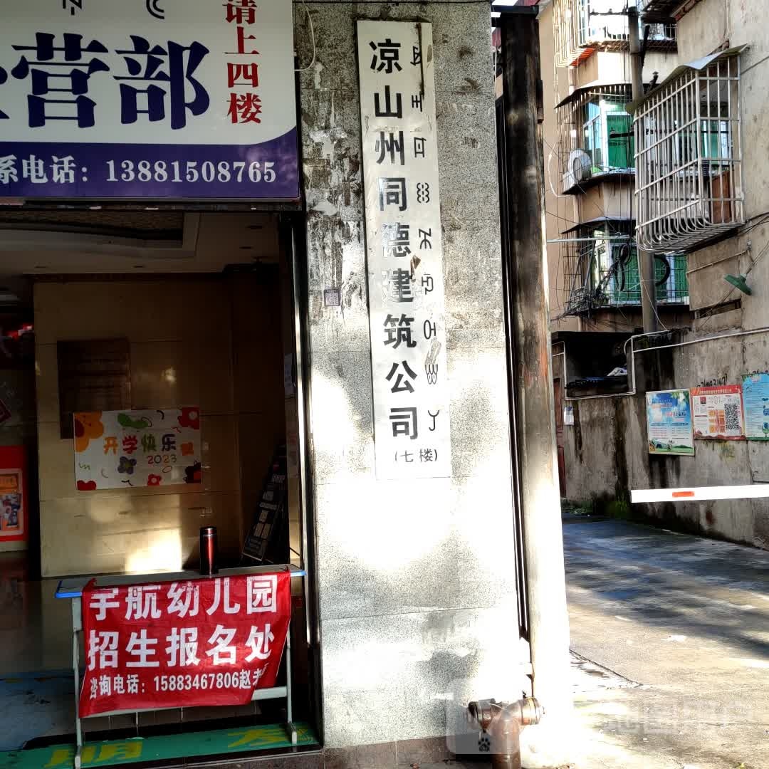 凉山彝族自治州同德建筑公司