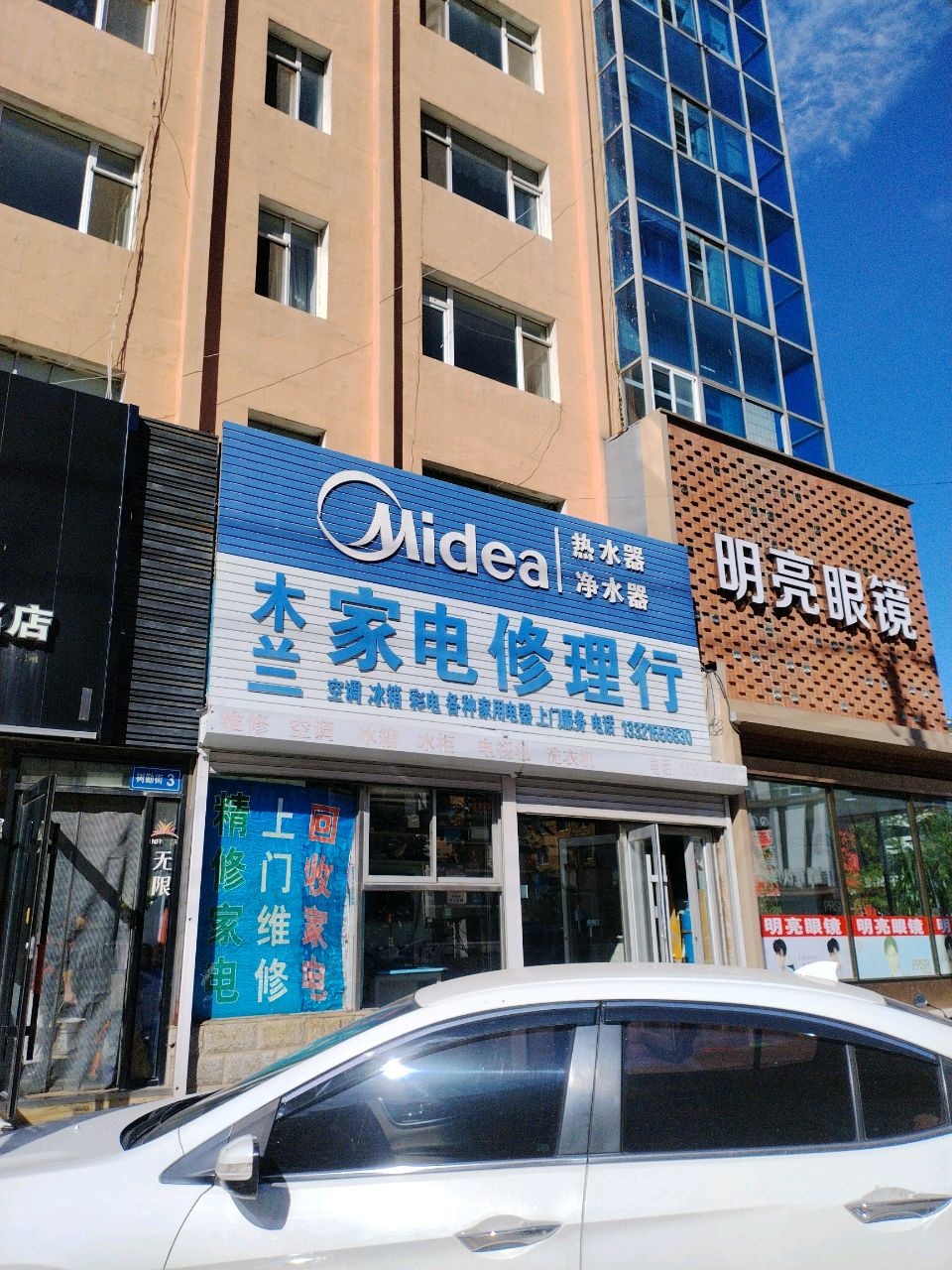 木兰家电修理行