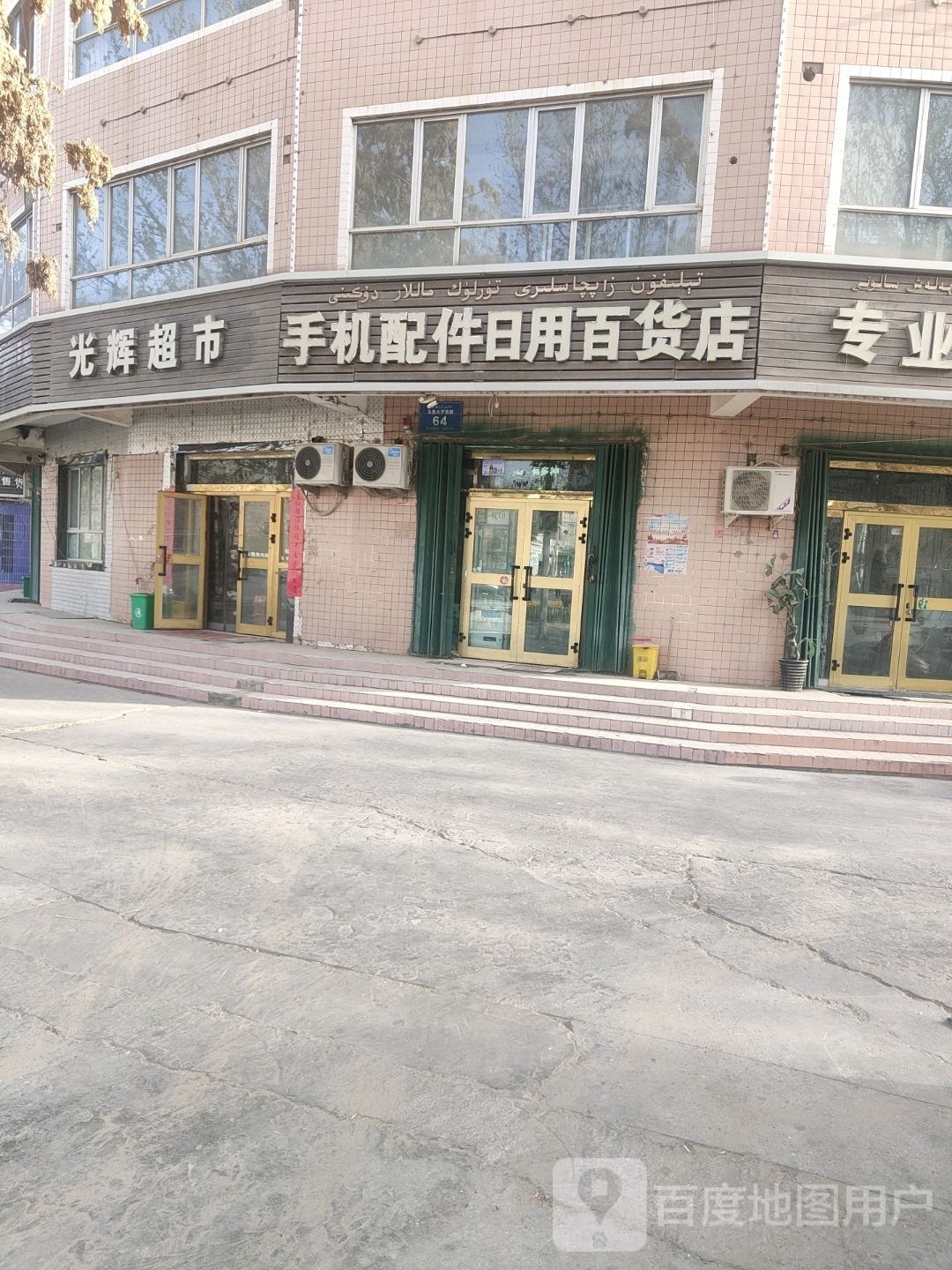 李光辉超市(乌鲁木齐南路店)