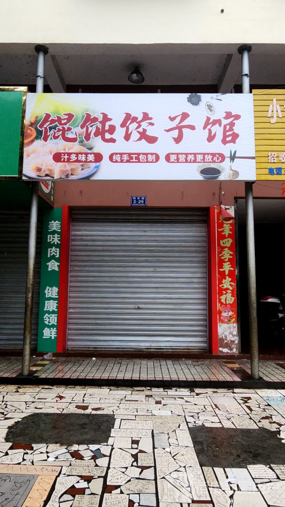 馄纯饺子馆(城东路店)