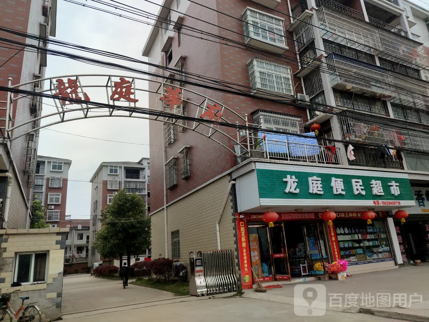 龙庭便民城市