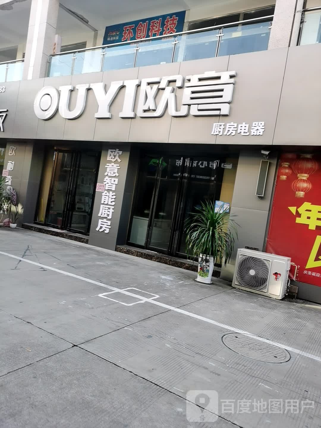 欧厨房电(亿都商城店)